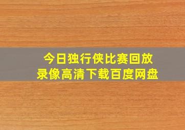 今日独行侠比赛回放录像高清下载百度网盘