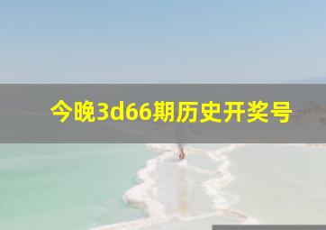 今晚3d66期历史开奖号