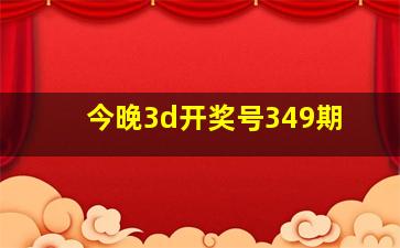 今晚3d开奖号349期