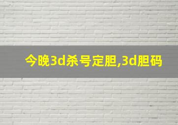 今晚3d杀号定胆,3d胆码