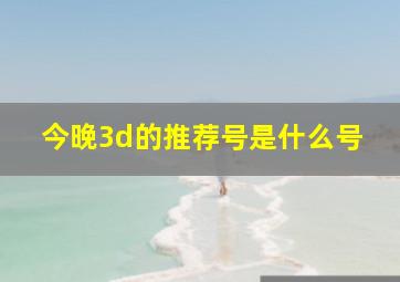 今晚3d的推荐号是什么号