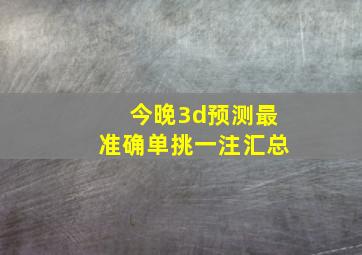 今晚3d预测最准确单挑一注汇总