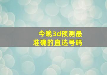 今晚3d预测最准确的直选号码