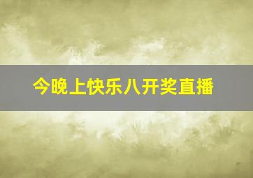 今晚上快乐八开奖直播