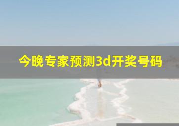 今晚专家预测3d开奖号码