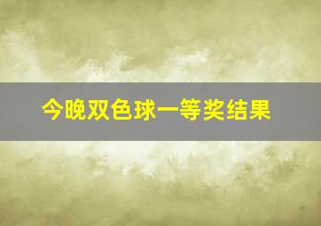 今晚双色球一等奖结果