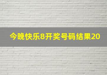 今晚快乐8开奖号码结果20