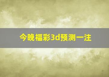 今晚福彩3d预测一注