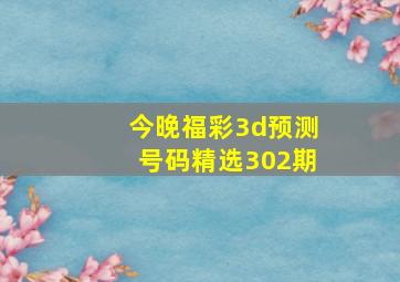 今晚福彩3d预测号码精选302期