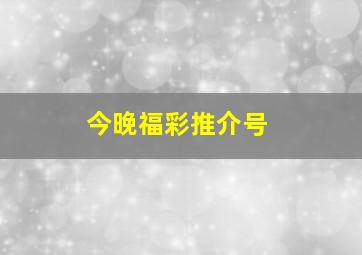 今晚福彩推介号