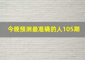 今晚预测最准确的人105期