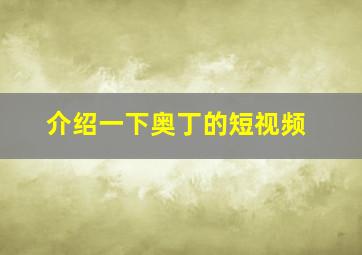 介绍一下奥丁的短视频