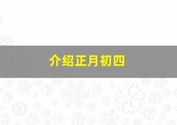 介绍正月初四