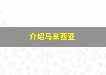 介绍马来西亚