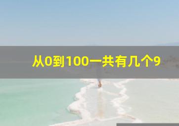 从0到100一共有几个9