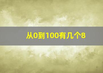 从0到100有几个8