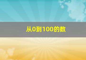 从0到100的数