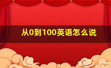 从0到100英语怎么说