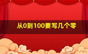 从0到100要写几个零