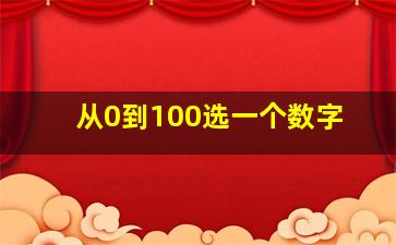 从0到100选一个数字