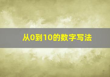 从0到10的数字写法