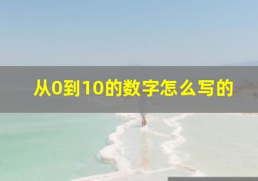 从0到10的数字怎么写的