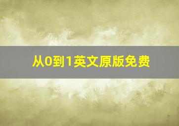 从0到1英文原版免费