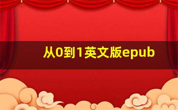 从0到1英文版epub