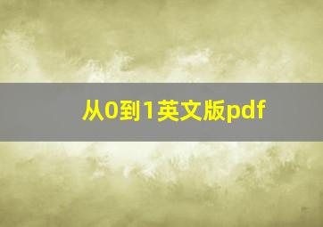 从0到1英文版pdf