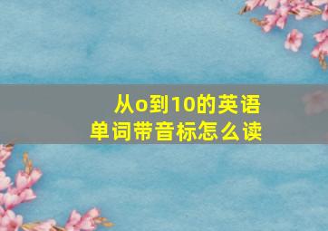 从o到10的英语单词带音标怎么读