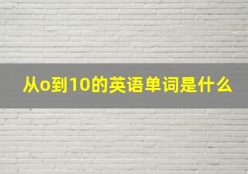 从o到10的英语单词是什么