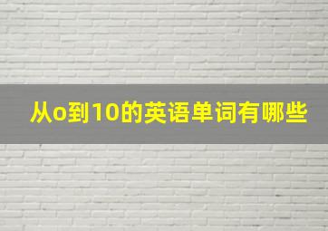 从o到10的英语单词有哪些