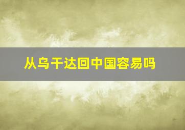 从乌干达回中国容易吗