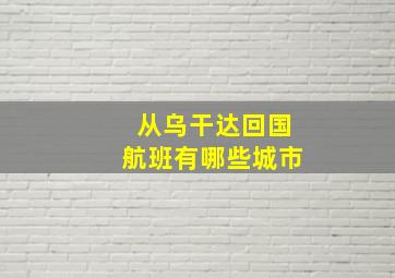 从乌干达回国航班有哪些城市