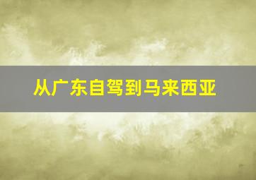 从广东自驾到马来西亚