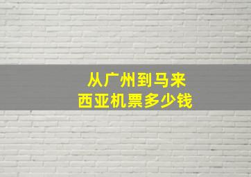 从广州到马来西亚机票多少钱