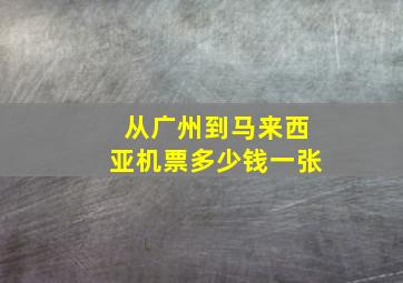 从广州到马来西亚机票多少钱一张