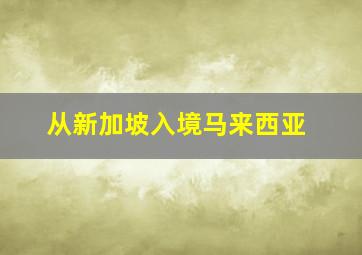 从新加坡入境马来西亚