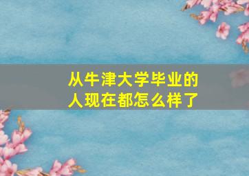 从牛津大学毕业的人现在都怎么样了