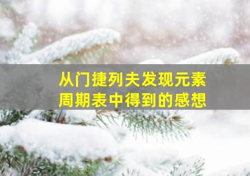 从门捷列夫发现元素周期表中得到的感想