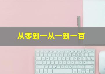 从零到一从一到一百