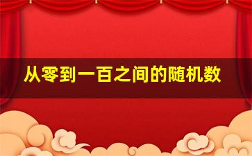 从零到一百之间的随机数