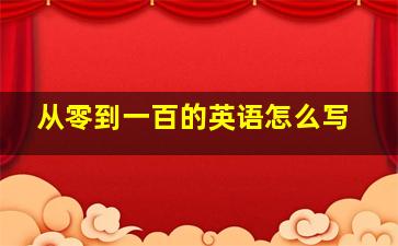 从零到一百的英语怎么写