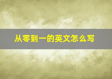 从零到一的英文怎么写