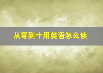 从零到十用英语怎么读