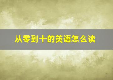 从零到十的英语怎么读