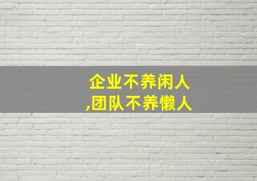 企业不养闲人,团队不养懒人