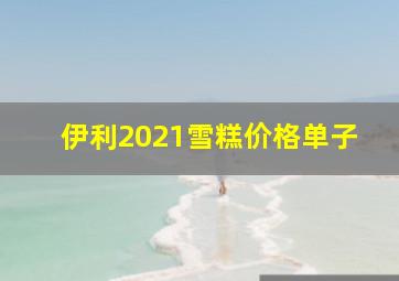 伊利2021雪糕价格单子