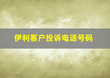 伊利客户投诉电话号码