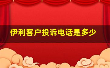 伊利客户投诉电话是多少